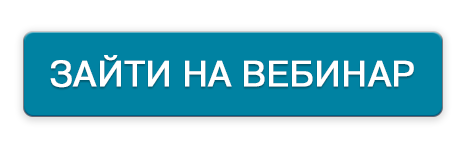 Зайти на вебинар